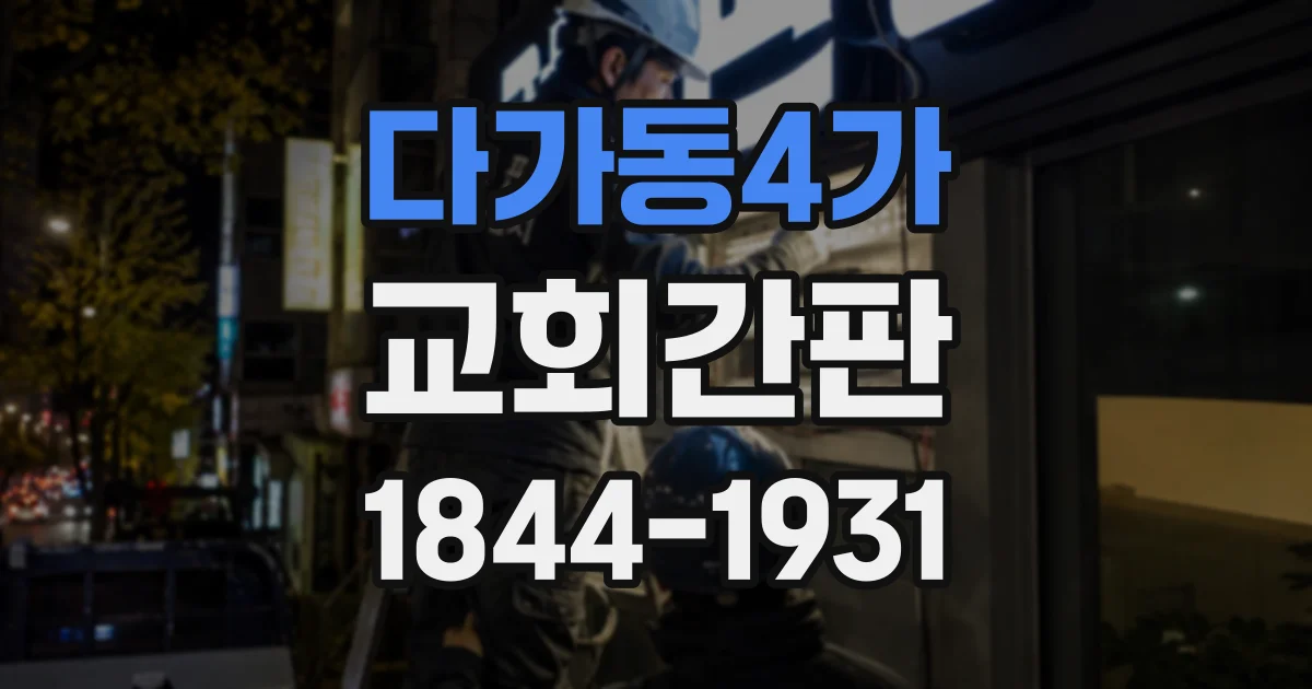 다가동4가 교회간판