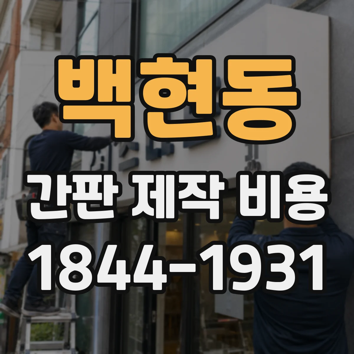 백현동 간판 제작 비용