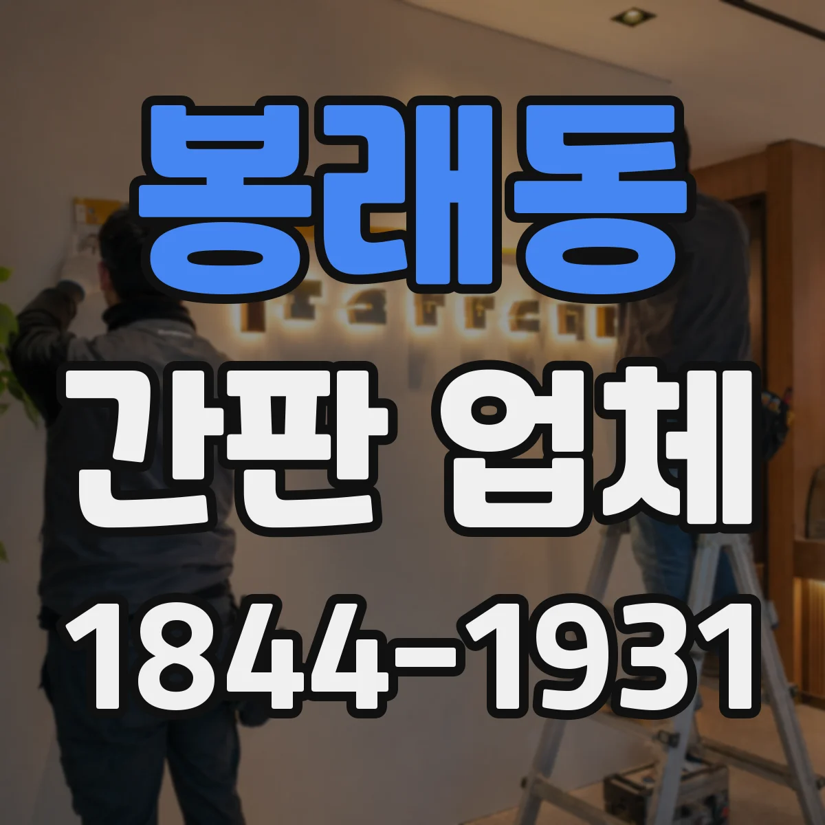 봉래동 간판 업체