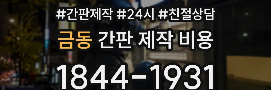 금동 간판 제작 비용