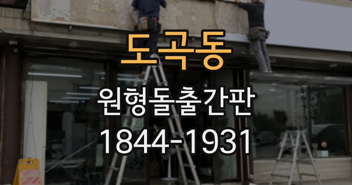 도곡동 원형돌출간판
