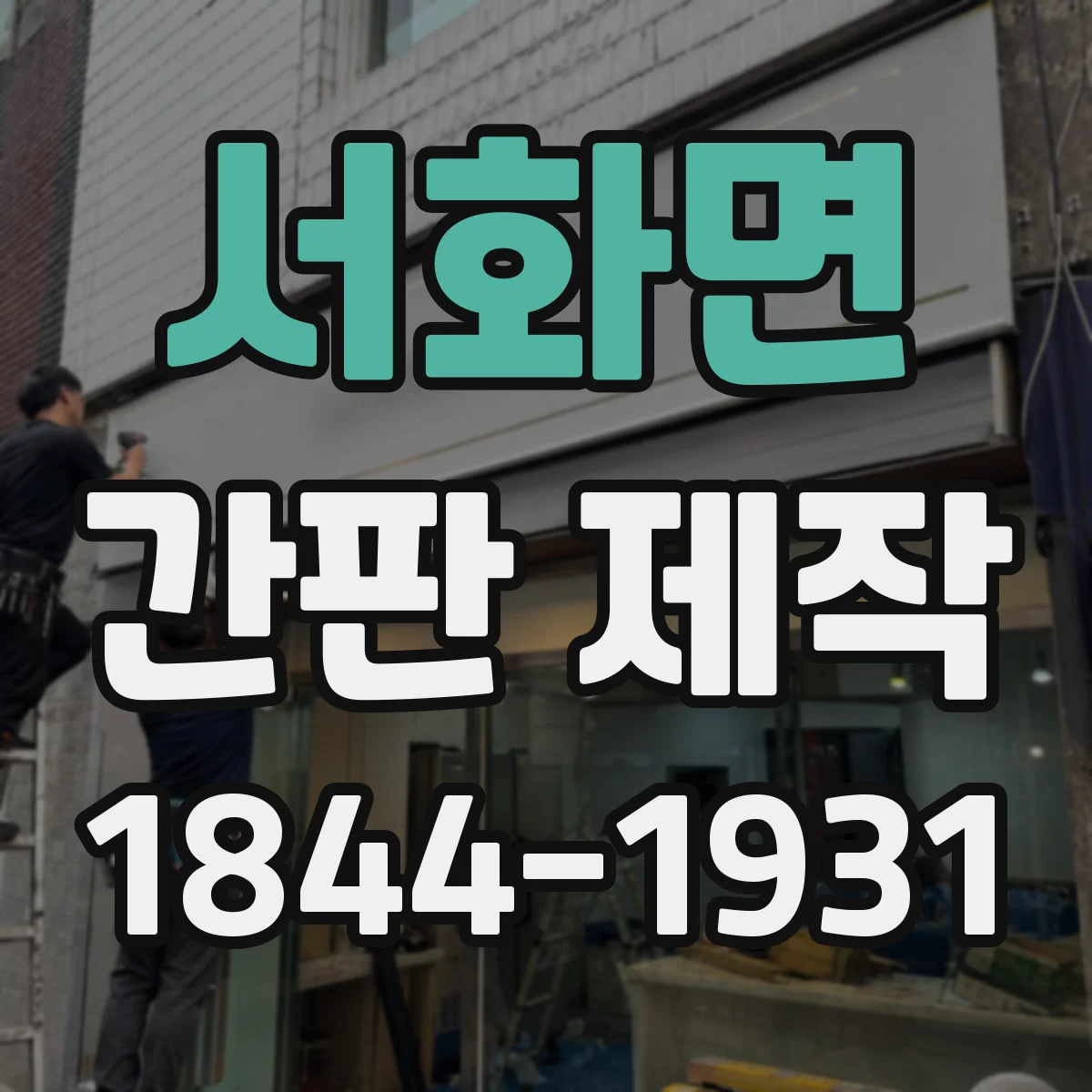 서화면 간판 제작
