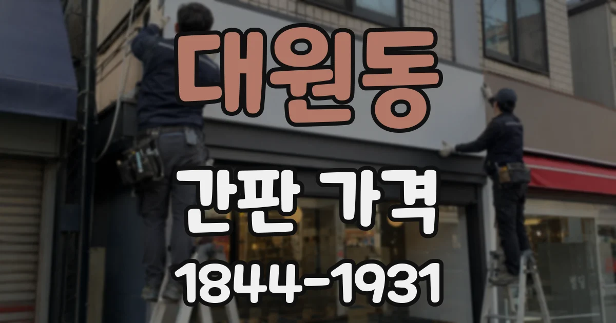 대원동 간판 가격