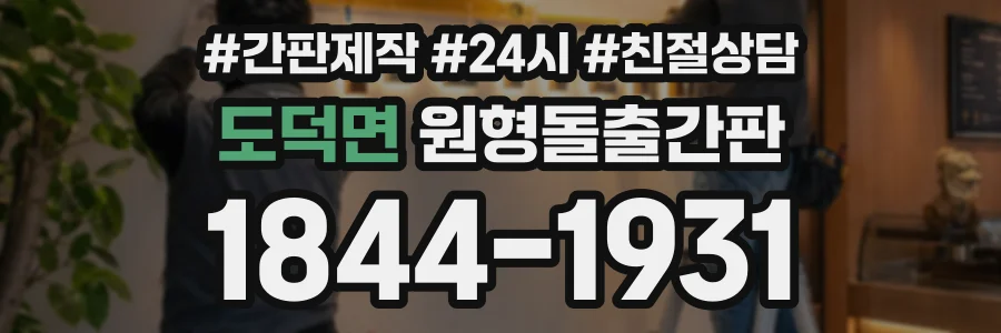 도덕면 원형돌출간판 상담 전화 1844-1931