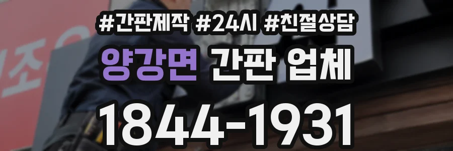 양강면 간판 업체