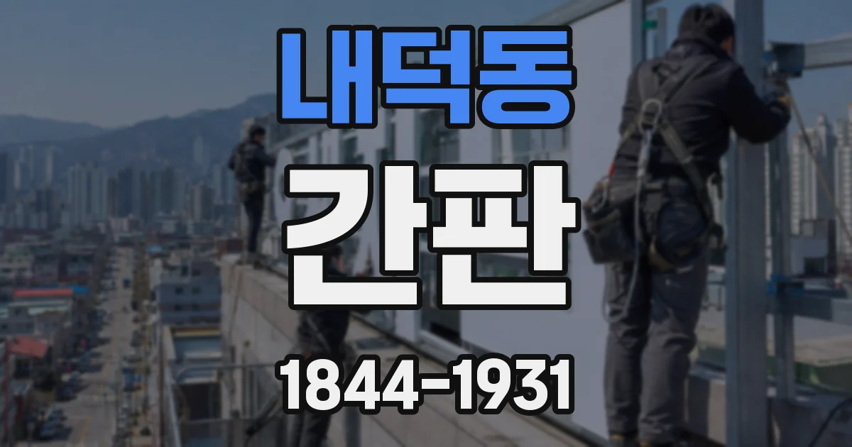 내덕동 간판