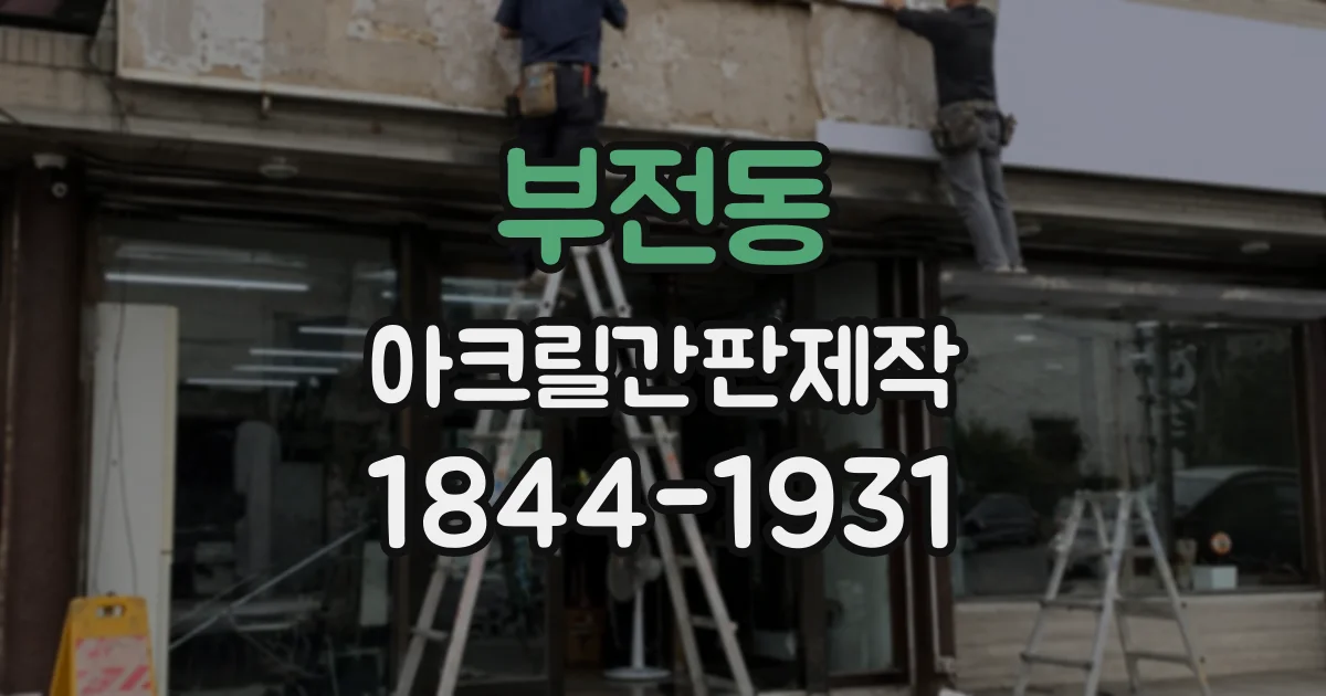 부전동 아크릴간판제작