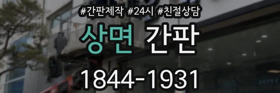 상면 간판