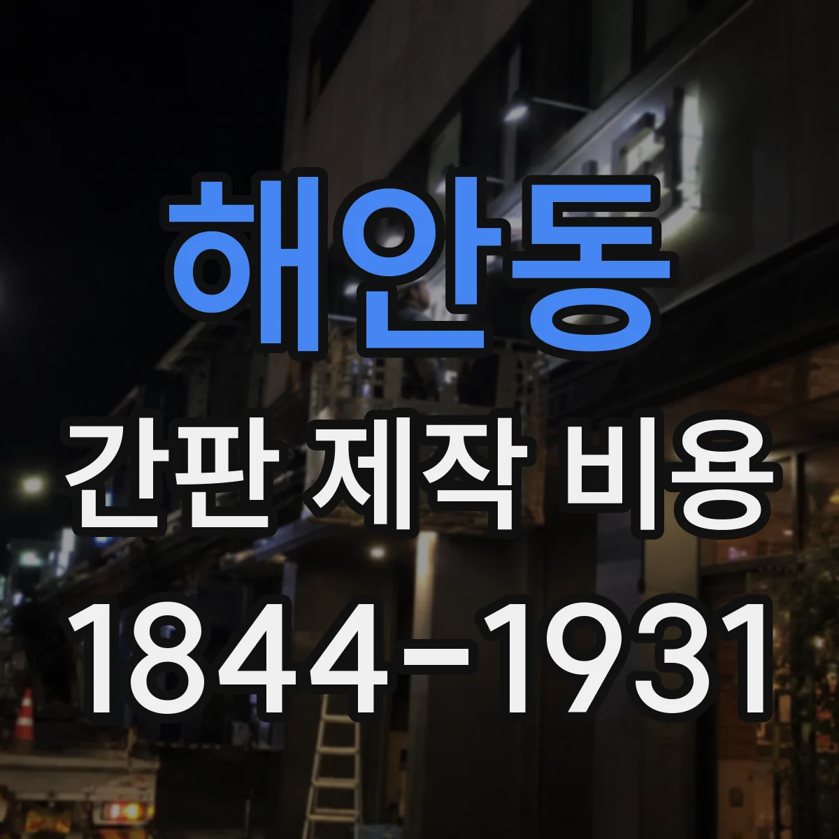 해안동 간판 제작 비용