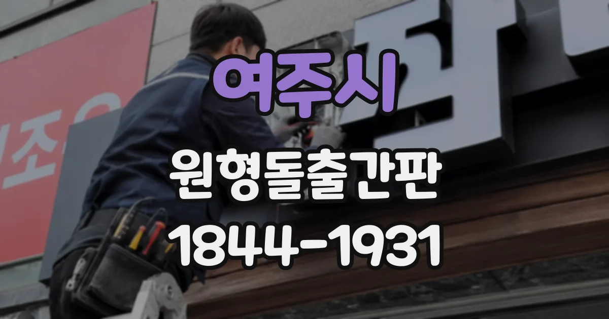 여주시 원형돌출간판