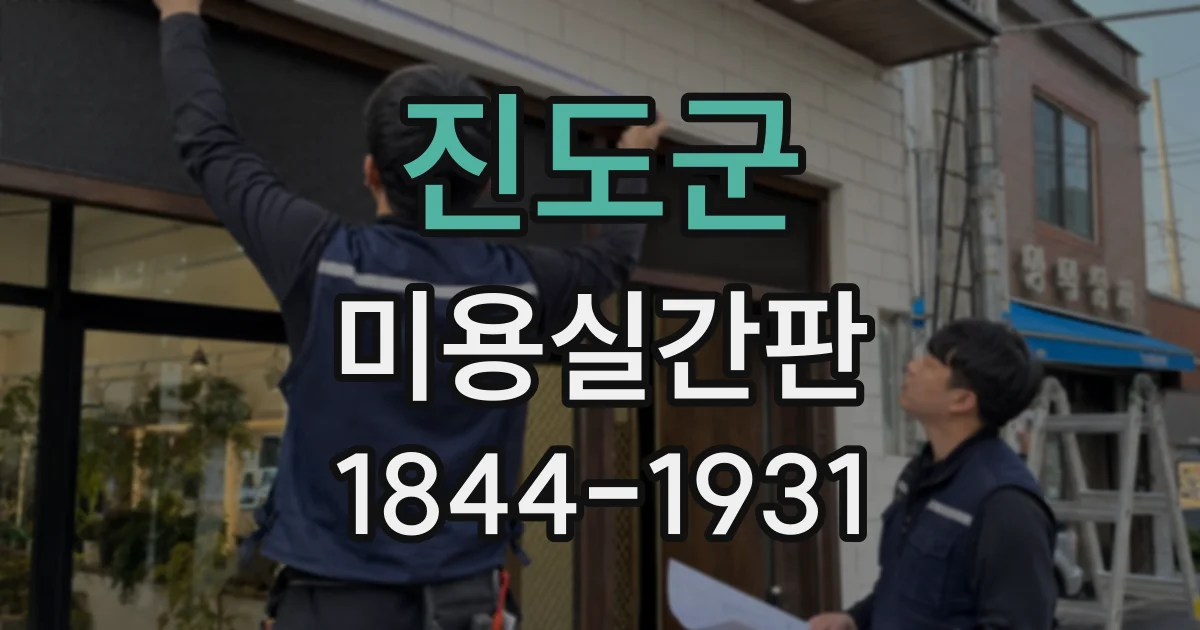진도군 미용실간판