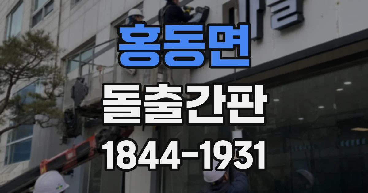 홍동면 돌출간판