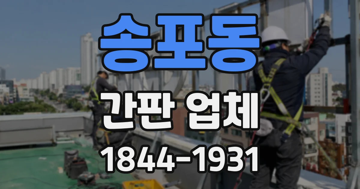 송포동 간판 업체