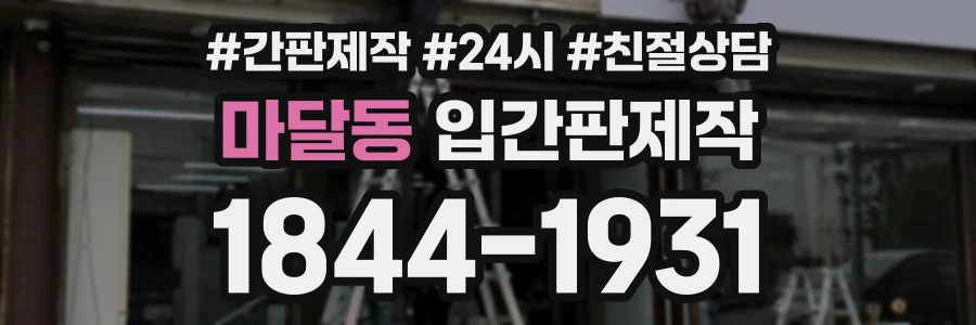 마달동 입간판제작 상담 전화 1844-1931