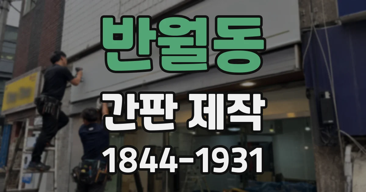 반월동 간판 제작