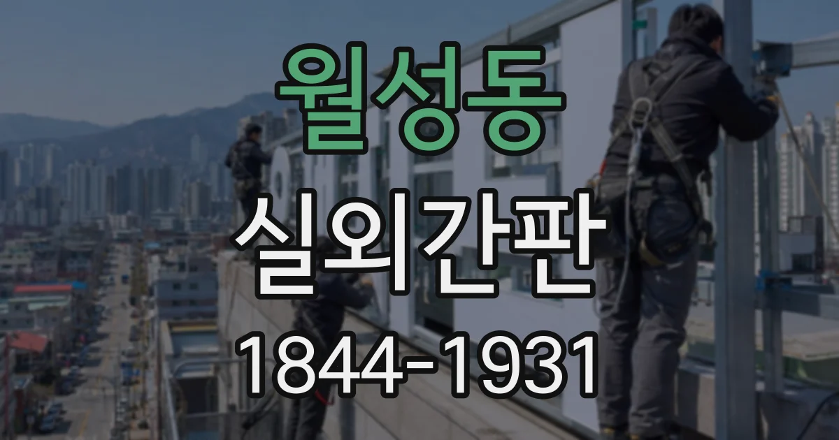 월성동 실외간판