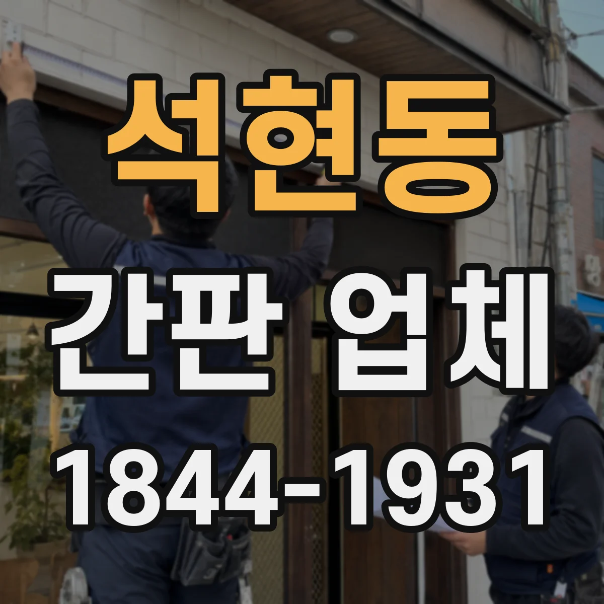 석현동 간판 업체