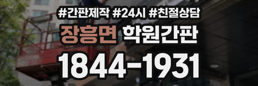장흥면 학원간판 상담 전화 1844-1931