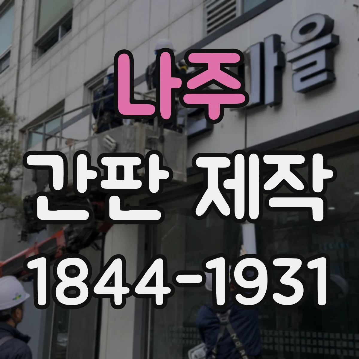 나주 간판 제작 점자 시안 확인 후 제작 진행되는지