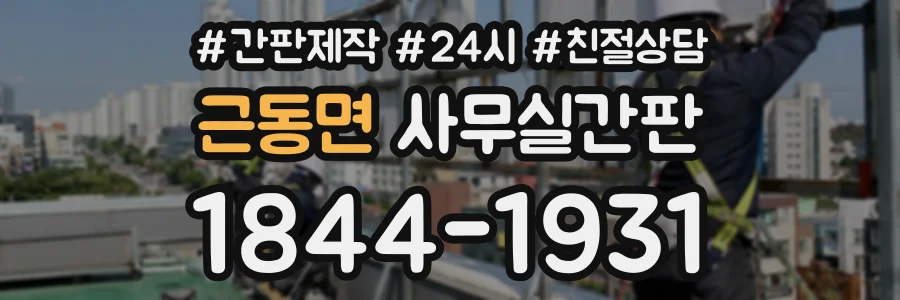 근동면 사무실간판 상담 전화 1844-1931