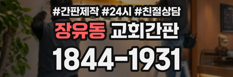 장유동 교회간판 상담 전화 1844-1931