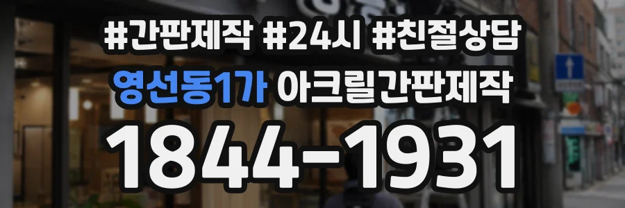 영선동1가 아크릴간판제작 상담 전화 1844-1931