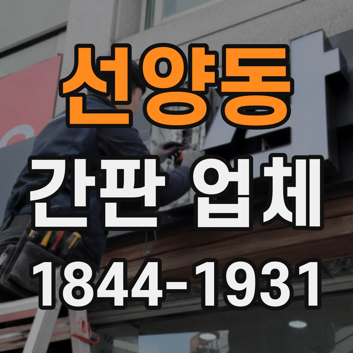 선양동 간판 업체