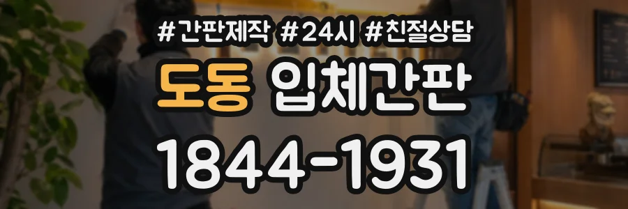 도동 입체간판 상담 전화 1844-1931