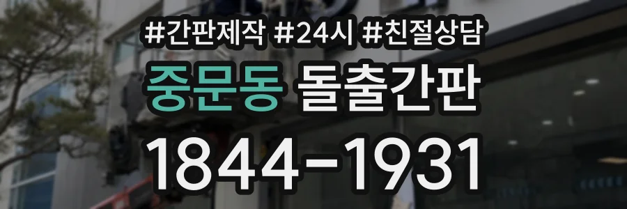 중문동 돌출간판 상담 전화 1844-1931