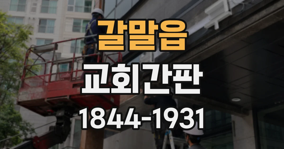 갈말읍 교회간판