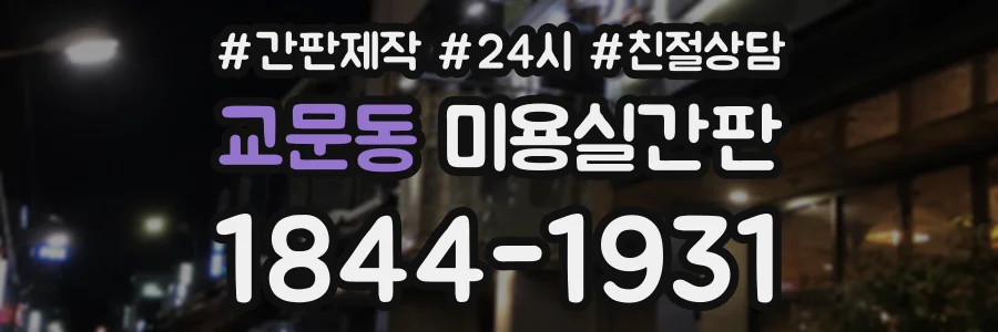 교문동 미용실간판 상담 전화 1844-1931