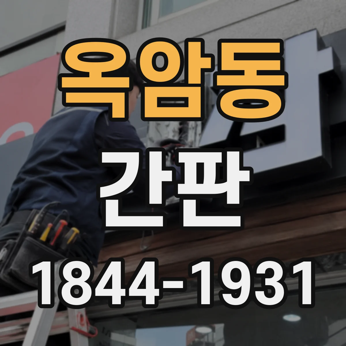 옥암동 간판