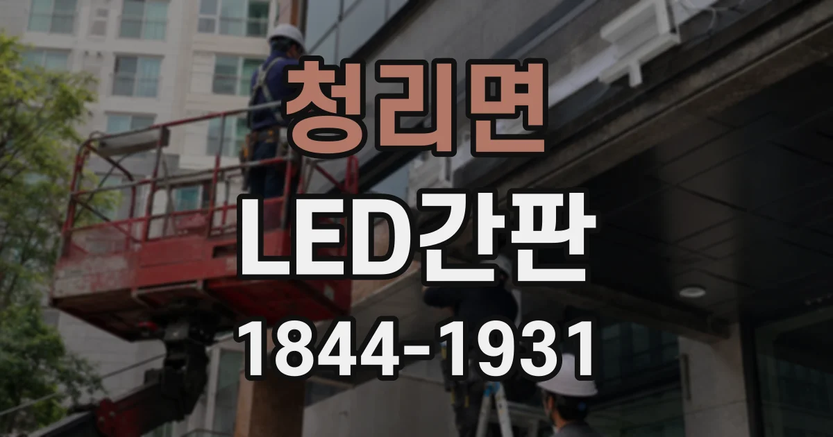 청리면 LED간판