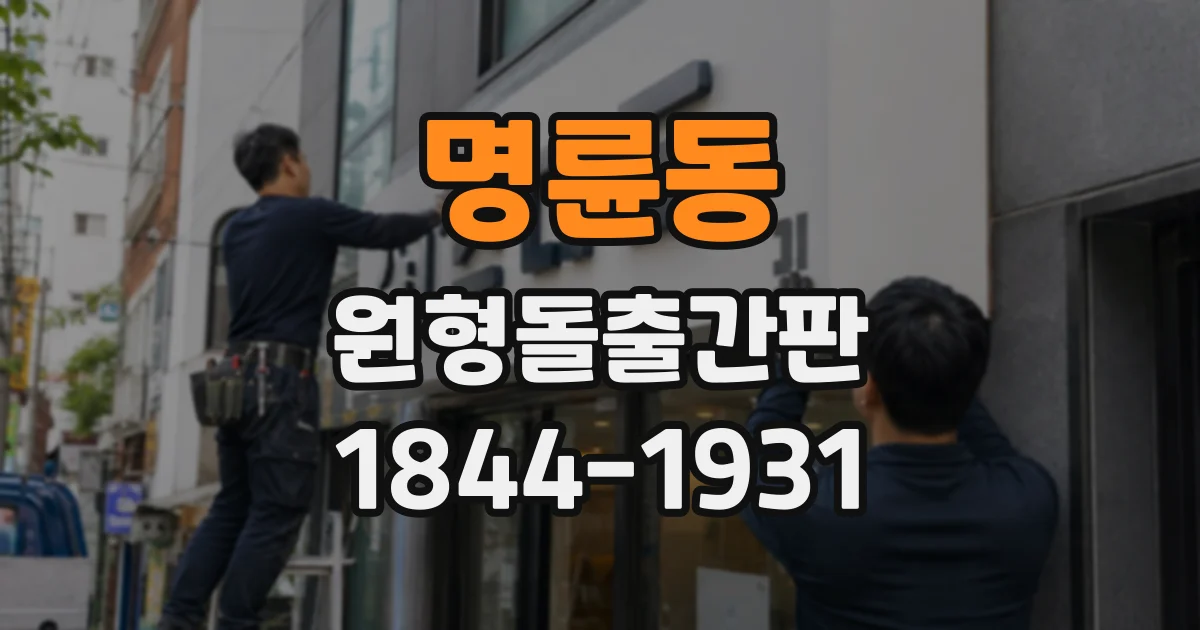 명륜동 원형돌출간판