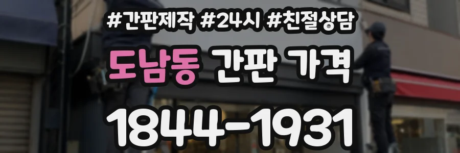 도남동 간판 가격