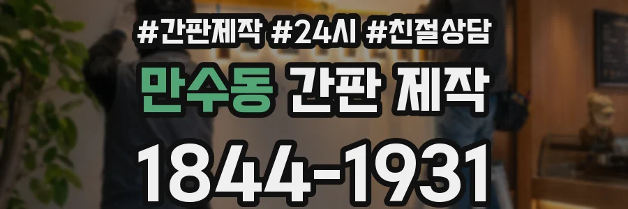 만수동 간판 제작