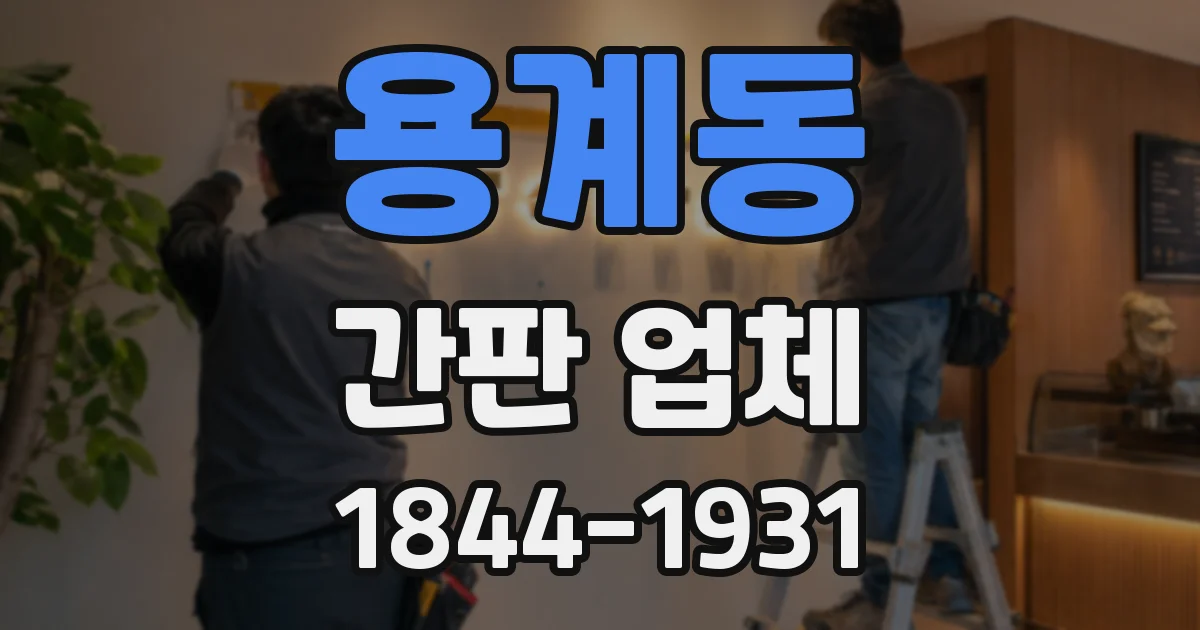 용계동 간판 업체