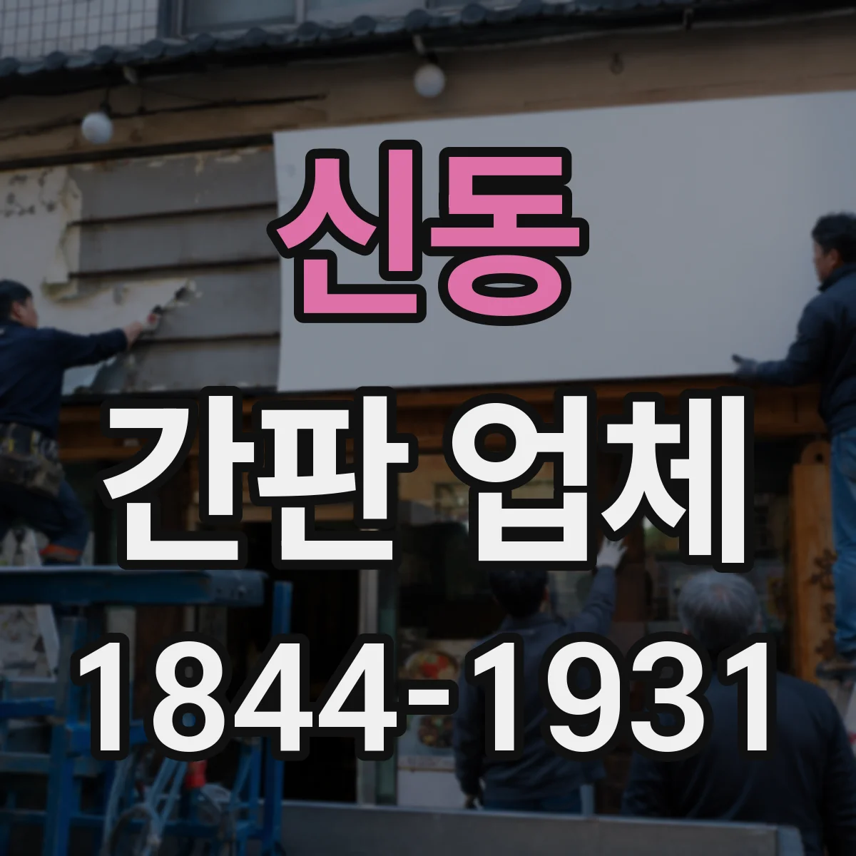 신동 간판 업체