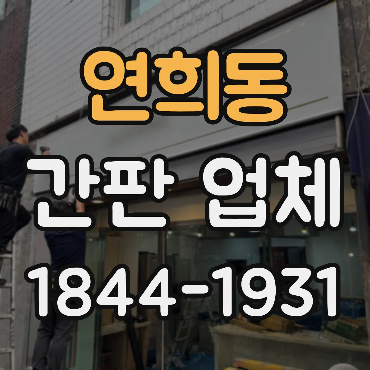 연희동 간판 업체