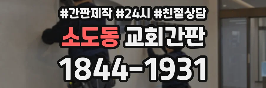 소도동 교회간판 상담 전화 1844-1931