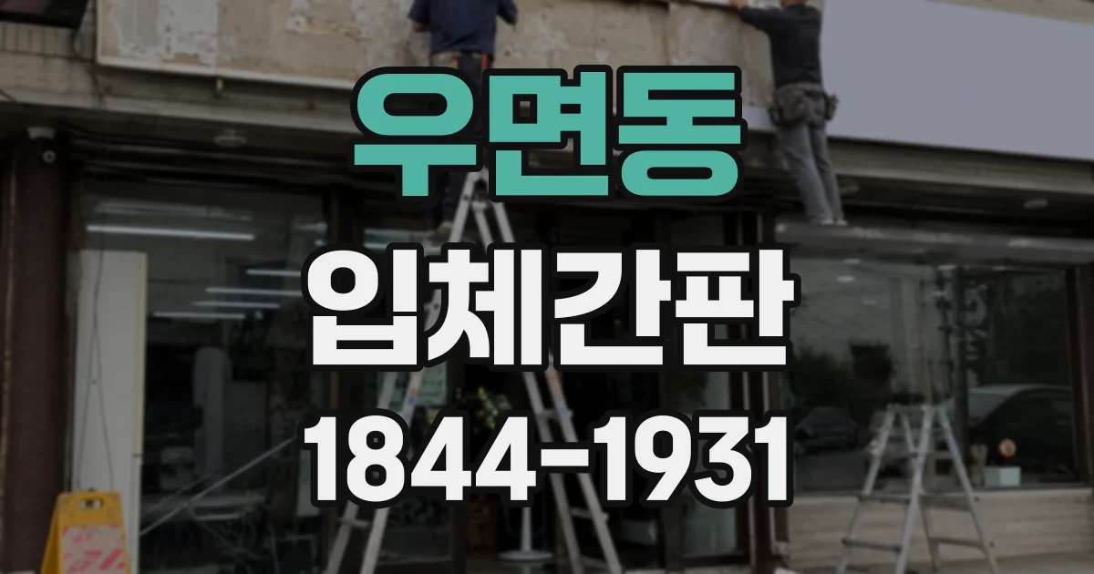 우면동 입체간판