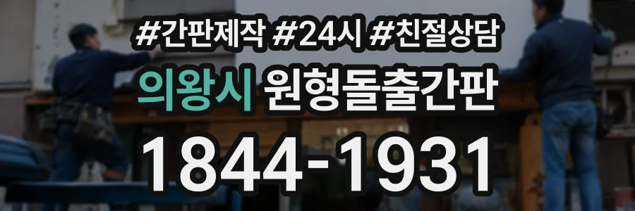 의왕시 원형돌출간판 상담 전화 1844-1931
