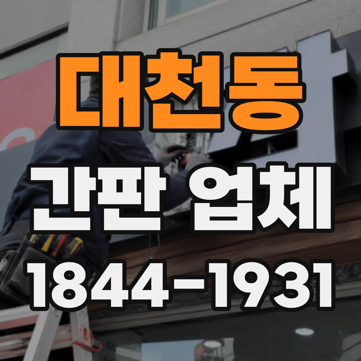 대천동 간판 업체