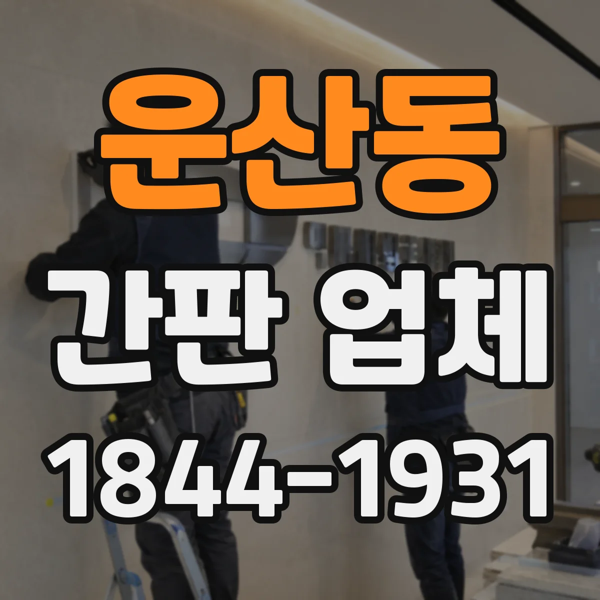 운산동 간판 업체