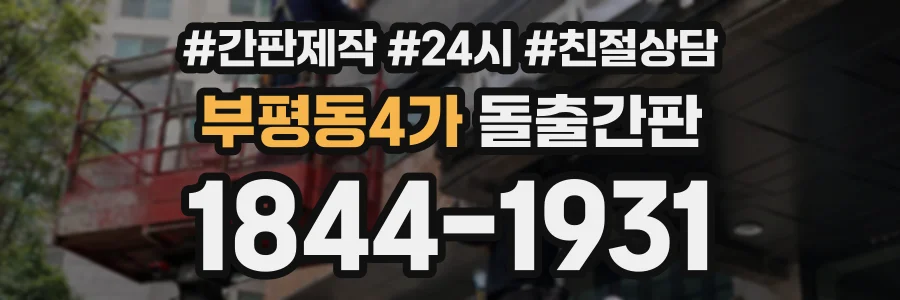 부평동4가 돌출간판 상담 전화 1844-1931