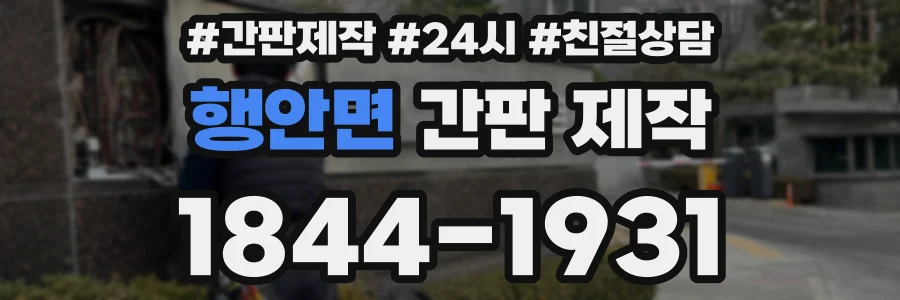 행안면 간판 제작