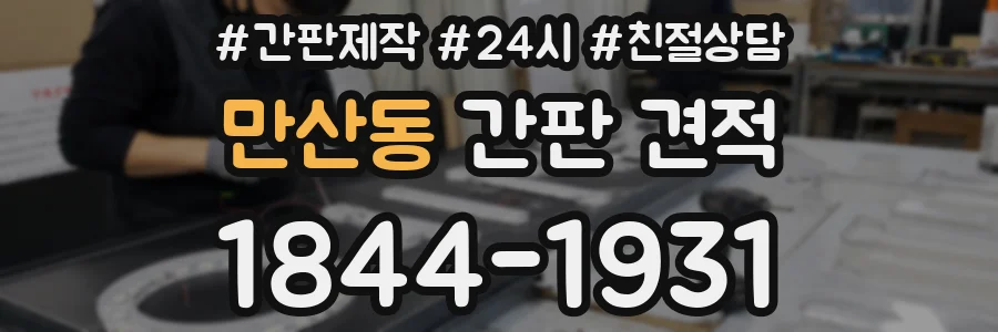 만산동 간판 견적