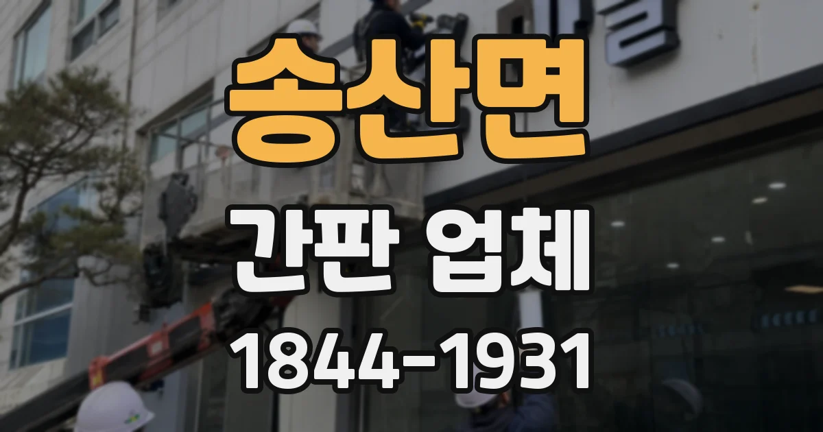 송산면 간판 업체
