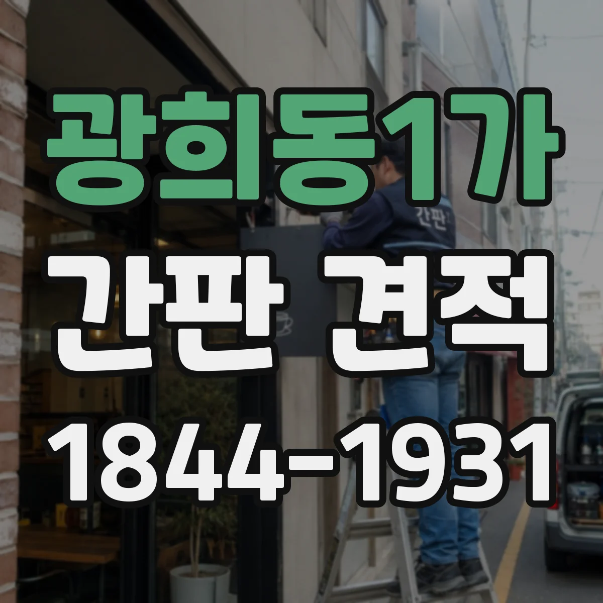 광희동1가 간판 견적