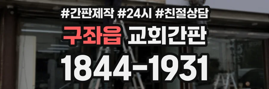 구좌읍 교회간판 상담 전화 1844-1931